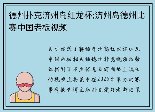 德州扑克济州岛红龙杯;济州岛德州比赛中国老板视频