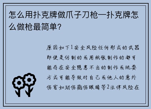 怎么用扑克牌做爪子刀枪—扑克牌怎么做枪最简单？