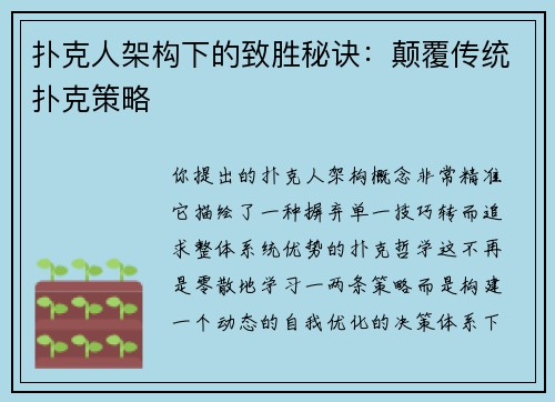 扑克人架构下的致胜秘诀：颠覆传统扑克策略