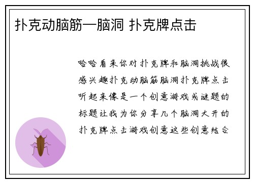 扑克动脑筋—脑洞 扑克牌点击