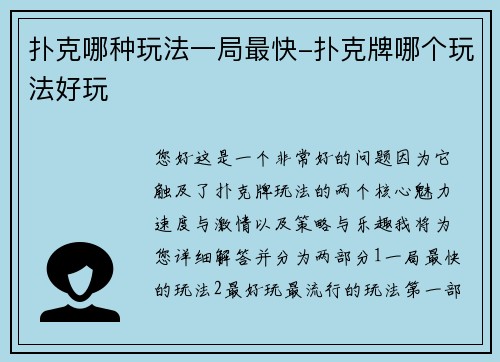扑克哪种玩法一局最快-扑克牌哪个玩法好玩
