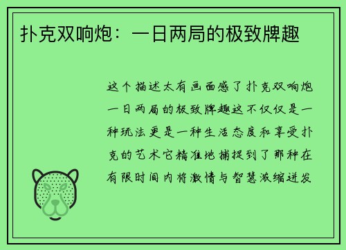 扑克双响炮：一日两局的极致牌趣
